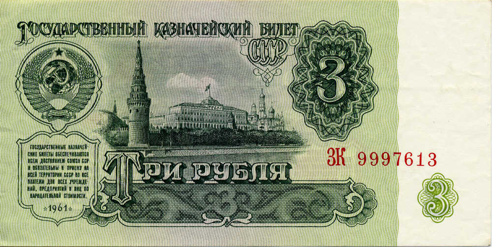 Front of a 3 Ruble banknote from the Soviet Union