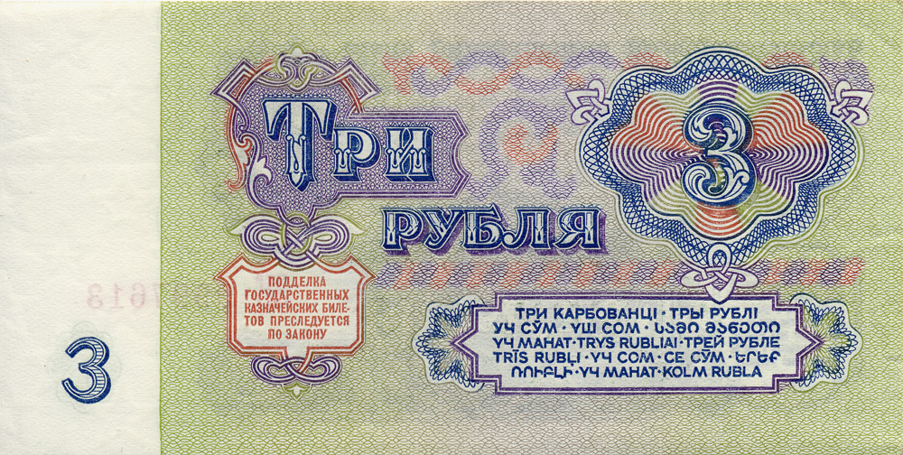 Back of a 3 Ruble banknote from the Soviet Union