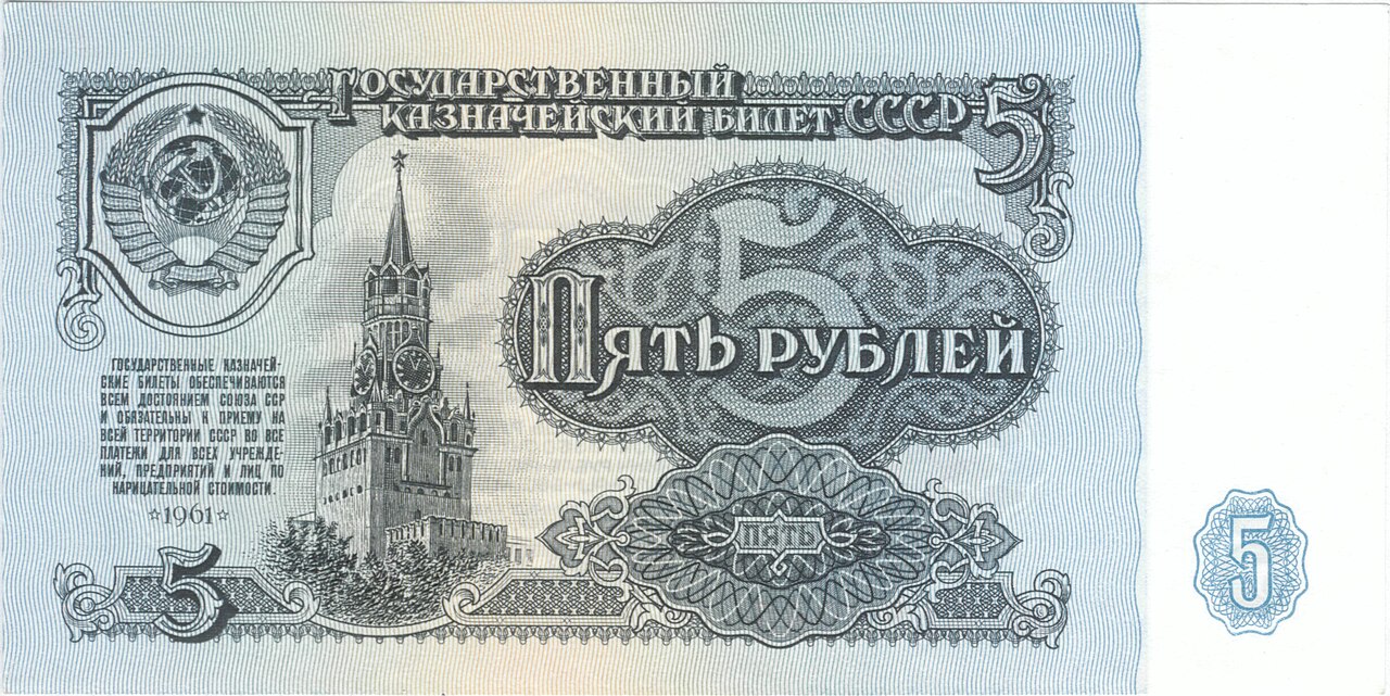 Back of a 5 Ruble banknote from the Soviet Union