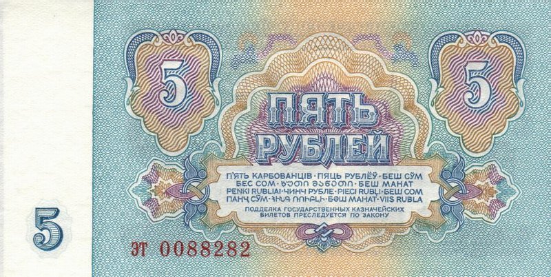 Back of a 5 Ruble banknote from the Soviet Union